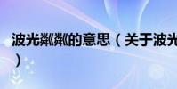 波光粼粼的意思(關于波光粼粼的意思的介紹)