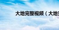 大地完整視頻(大地完整歌詞)