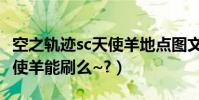 空之軌跡sc天使羊地點圖文(空之軌跡sc的天使羊能刷么~?)