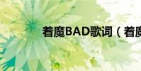 著魔BAD歌詞(著魔B.A.D)