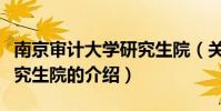 南京審計大學研究生院(關于南京審計大學研究生院的介紹)