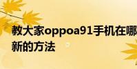 教大家oppoa91手機在哪里關閉軟件自動更新的方法