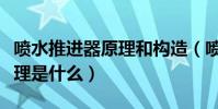 噴水推進器原理和構造(噴水推進器的工作原理是什么)