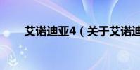 艾諾迪亞4(關于艾諾迪亞4的介紹)