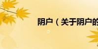 陰戶(關于陰戶的介紹)