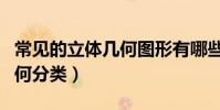 常見的立體幾何圖形有哪些(立體幾何圖形如何分類)