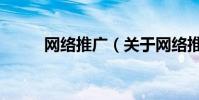 網絡推廣(關于網絡推廣的介紹)
