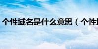 個性域名是什么意思(個性域名是什么意思)
