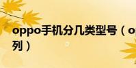 oppo手機分幾類型號(oppo手機分幾個系列)