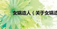 女媧造人(關于女媧造人的介紹)