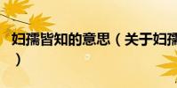 婦孺皆知的意思(關于婦孺皆知的意思的介紹)