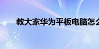 教大家華為平板電腦怎么分屏的方法