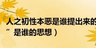 人之初性本惡是誰提出來的(“人之初性本惡”是誰的思想)