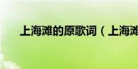 上海灘的原歌詞(上海灘的原唱是誰)