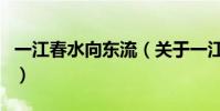 一江春水向東流(關于一江春水向東流的介紹)