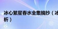冰心繁星春水全集摘抄(冰心繁星春水全文賞析)