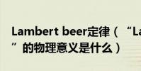 Lambert beer定律(“Lambert-Beer定律”的物理意義是什么)