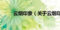 云煙印象(關于云煙印象的介紹)