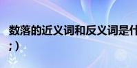 數落的近義詞和反義詞是什么(數落的近義詞;)