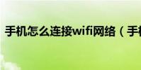 手機怎么連接wifi網絡(手機怎么連接wifi)