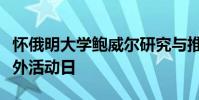 懷俄明大學鮑威爾研究與推廣中心舉行年度野外活動日