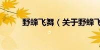 野蜂飛舞(關于野蜂飛舞的介紹)