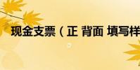現金支票(正 背面 填寫樣本是什么樣的)