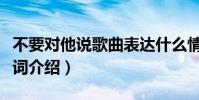 不要對他說歌曲表達什么情感(不要對他說歌詞介紹)