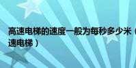 高速電梯的速度一般為每秒多少米(速度多少的電梯叫超高速電梯)