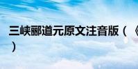 三峽酈道元原文注音版(《三峽》酈道元原文)