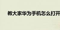教大家華為手機怎么打開小窗口的方法