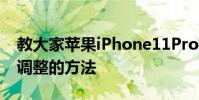 教大家蘋果iPhone11Pro手機按鍵音量怎么調整的方法
