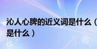 沁人心脾的近義詞是什么(沁人心脾的近義詞是什么)