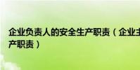 企業負責人的安全生產職責(企業主要負責人有哪些安全生產職責)