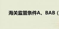 海關監管條件A、BAB(是什么意思)