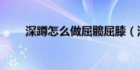 深蹲怎么做屈髖屈膝(深蹲怎么做)