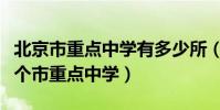 北京市重點中學有多少所(北京市一共有多少個市重點中學)