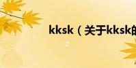 kksk(關于kksk的介紹)