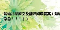 勉諭兒輩原文及翻譯閱讀答案(勉諭兒輩的原文及翻譯(急急急!!!))