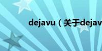 dejavu(關于dejavu的介紹)