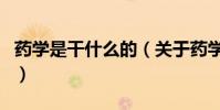 藥學是干什么的(關于藥學是干什么的的介紹)