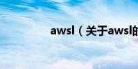 awsl(關于awsl的介紹)