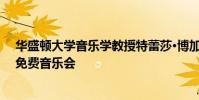 華盛頓大學音樂學教授特蕾莎·博加德將與馬庫森一起參加免費音樂會