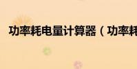 功率耗電量計算器(功率耗電量計算公式)