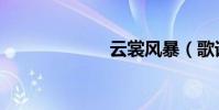 云裳風暴(歌詞)