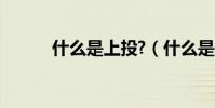 什么是上投?(什么是上投基金)
