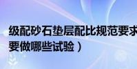 級配砂石墊層配比規范要求(級配砂石墊層需要做哪些試驗)