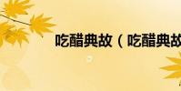 吃醋典故(吃醋典故的由來)