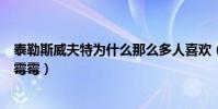 泰勒斯威夫特為什么那么多人喜歡(泰勒斯威夫特為什么叫霉霉)