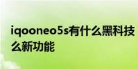 iqooneo5s有什么黑科技 iQOONeo5S有什么新功能